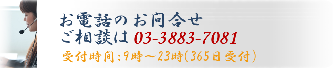 お電話のお問い合わせ